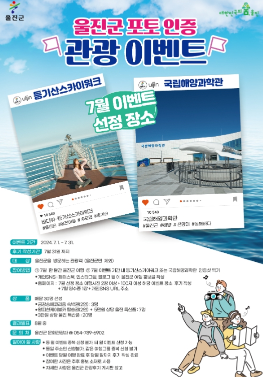 울진군 포토인증 관광이벤트