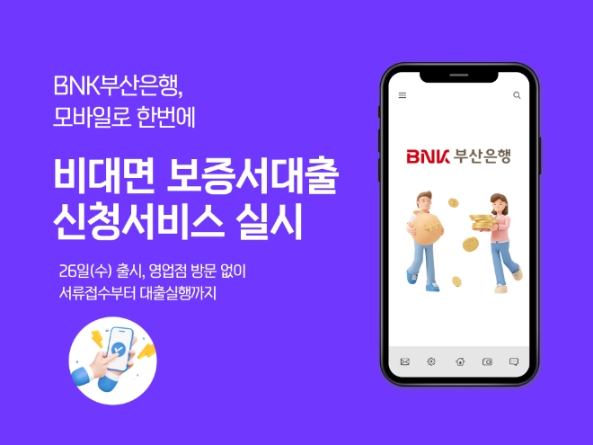 BNK부산은행, 모바일 비대면 보증서담보대출 서비스 실시