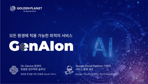 골든플래닛, 생성형AI 기반 서비스 ‘GenAIon’ 출시
