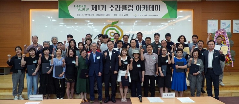 제1기 수라클럽 아카데미 수료식 (사진제공 = 나주시)