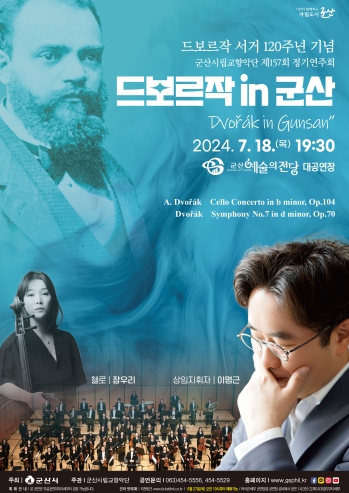 군산시립교향악단 제157회 정기연주회 “드보르작 in 군산”
