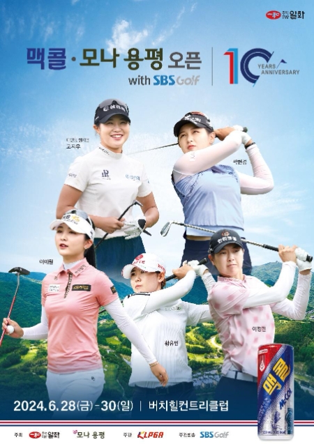 일화, 제10회 KLPGA ‘맥콜·모나 용평 오픈 with SBS Golf’ 개최