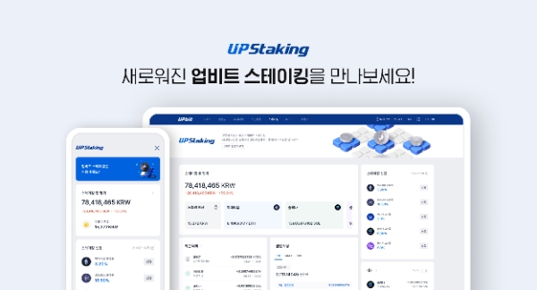 "수익률 한눈에"…업비트, 스테이킹 서비스 개편