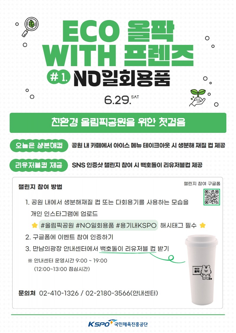 국민체육진흥공단, 일회용품 사용을 줄이기 위한 친환경 캠페인 ‘eco 올팍 with 프렌즈’ 개최