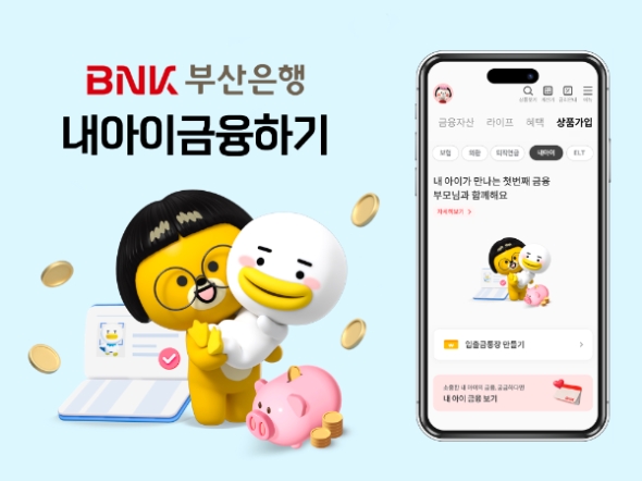 BNK부산은행, 자녀 통장 개설·관리하는 ‘내 아이 금융하기’ 서비스 개편