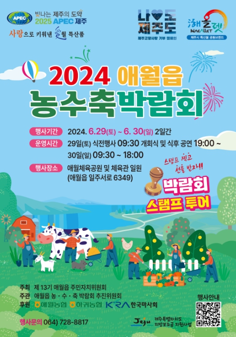 2024 애월읍 농수축박람회 포스터