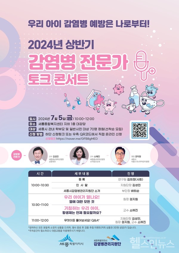 세종충남대병원제공,감염병전문가토크콘서트