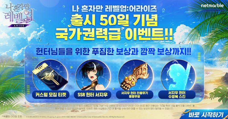 넷마블 '나 혼자만 레벨업:어라이즈', 출시 50일 기념 이벤트 진행