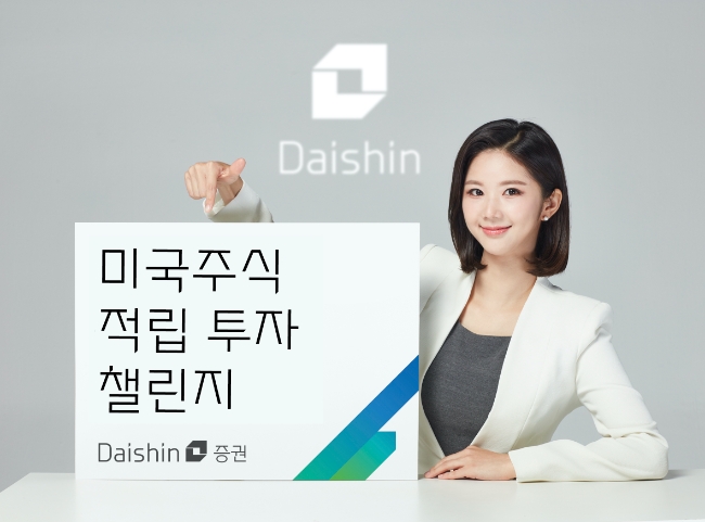 대신증권, 미국주식 적립 투자 챌린지 이벤트 진행