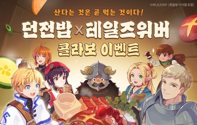 넥슨은 ‘테일즈위버’에 일본 애니메이션 ‘던전밥’ 컬래버레이션 업데이트를 실시했다고 27일 밝혔다. (사진 = 넥슨 제공)