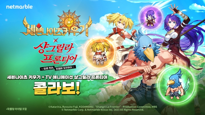넷마블은 ‘세븐나이츠 키우기(세나키)’에 일본 TV 애니메이션 ‘샹그릴라 프론티어’와의 컬래버 업데이트를 진행했다고 27일 밝혔다. (사진 = 넷마블 제공)