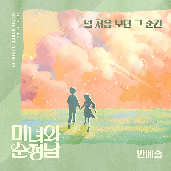 안예슬, ‘미녀와 순정남’ 임수향X지현우 애절한 러브테마 ‘널 처음보던 그 순간’ 29일 공개