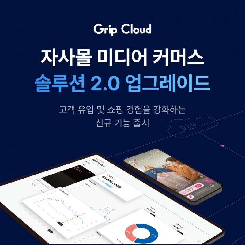 그립컴퍼니, 그립클라우드 솔루션 2.0 업그레이드