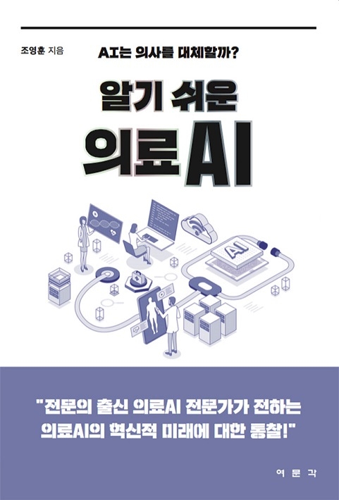 '알기 쉬운 의료AI' / 제공 = 여문각