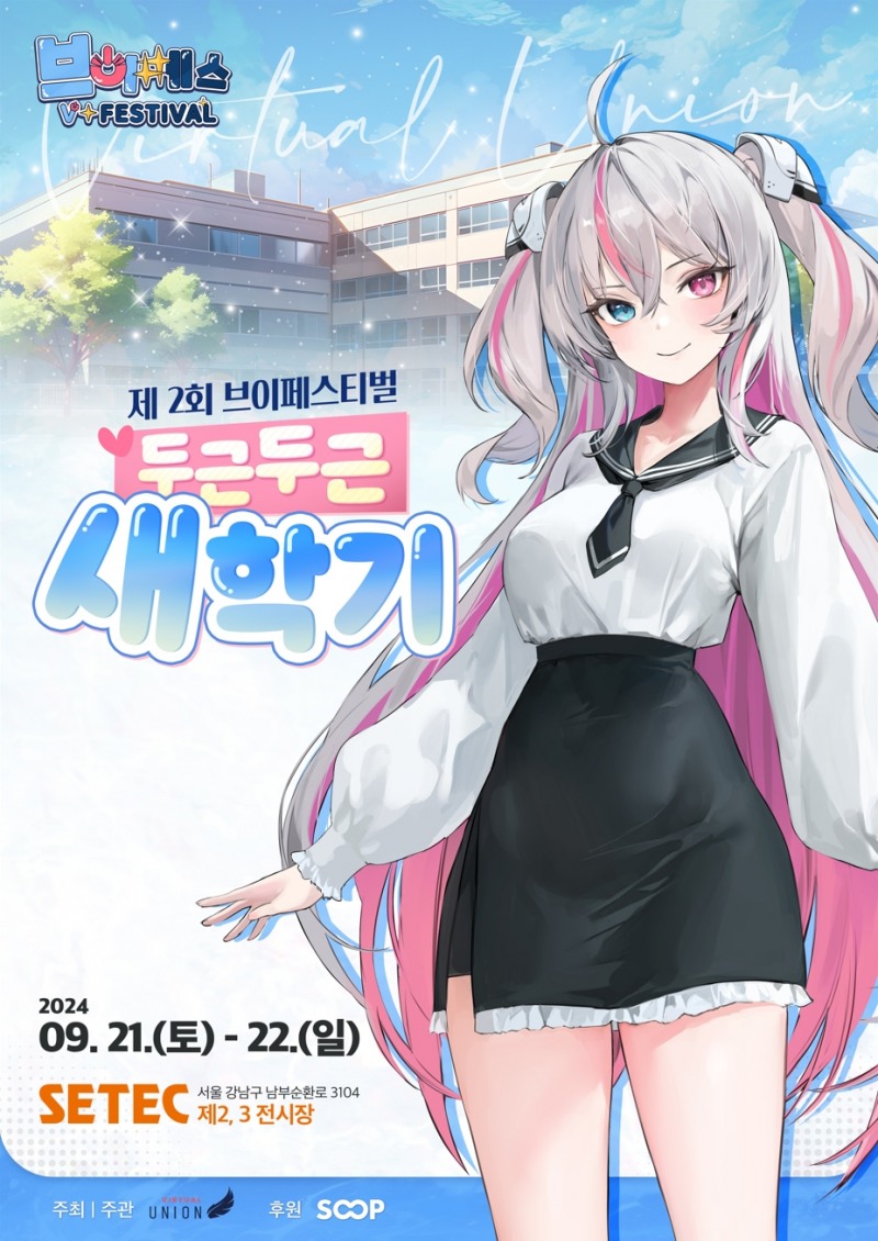 버추얼 스트리머 기업 연합 행사 '제2회 브이페스티벌', 9월 개최