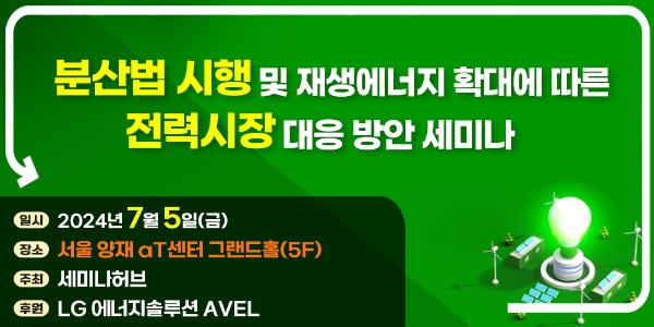 분산법 시행 및 재생에너지 확대에 따른 전력시장 대응 방안 세미나 포스터