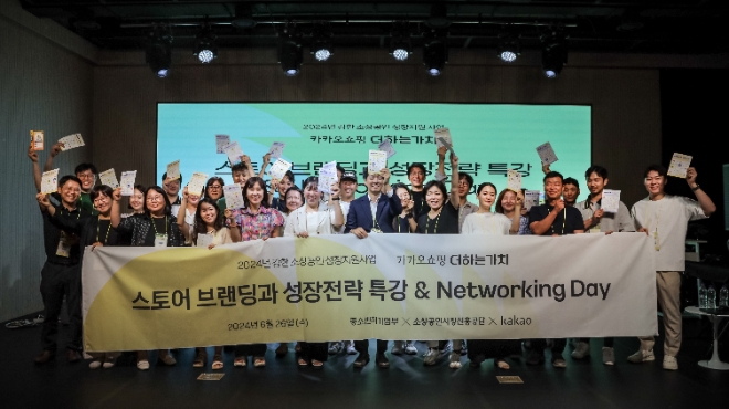 카카오는 중소벤처기업부, 소상공인시장진흥공단과 함께 운영 중인 ‘2024 강한 소상공인 성장지원사업’ 최종 실전 과정에 선정된 25개사를 대상으로 ‘스토어 성장전략 특강 & 판매자 네트워킹 데이’를 개최했다고 27일 밝혔다. 사진은 지난 26일 진행된 ‘스토어 성장전략 특강 & 네트워킹 데이’에서 참석자들이 기념촬영을 하는 모습. (사진 = 카카오 제공)