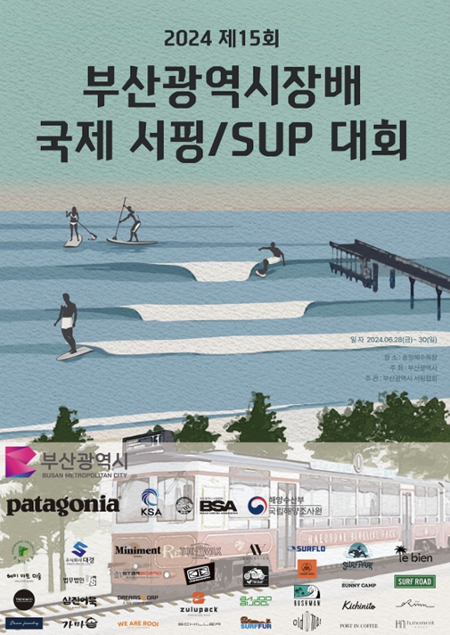 2024 부산시장배 국제서핑대회