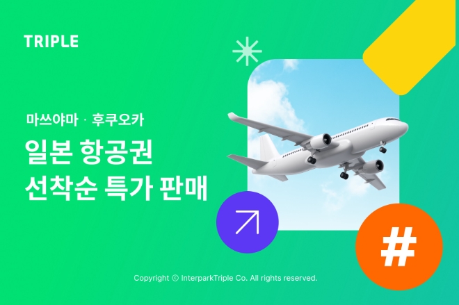 트리플 일본 항공권 선착순 특가 프로모션 진행 이미지
