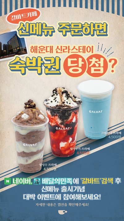 갈바트카페, 신메뉴 출시 기념 신라스테이 해운대 숙박권 이벤트 진행