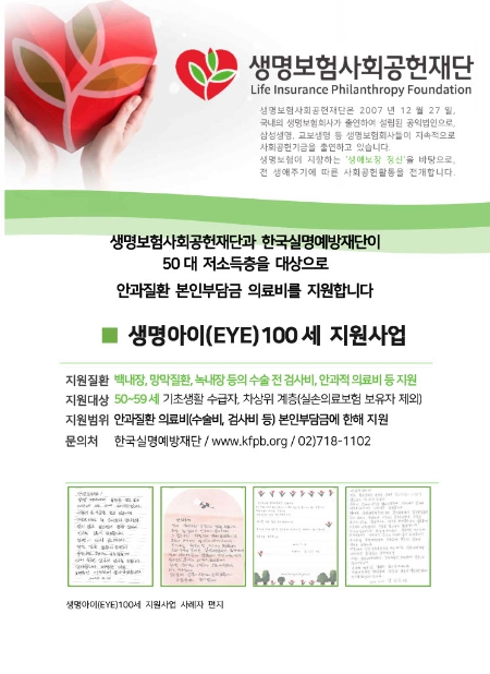 생명보험사회공헌재단 ‘생명아이(EYE) 100세 지원사업’ 1,034 안구 지원