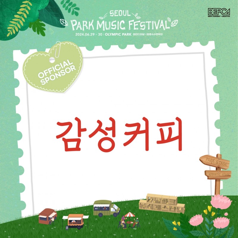 감성커피, ‘2024 서울 파크 뮤직 페스티벌’ 공식 스폰서 참여