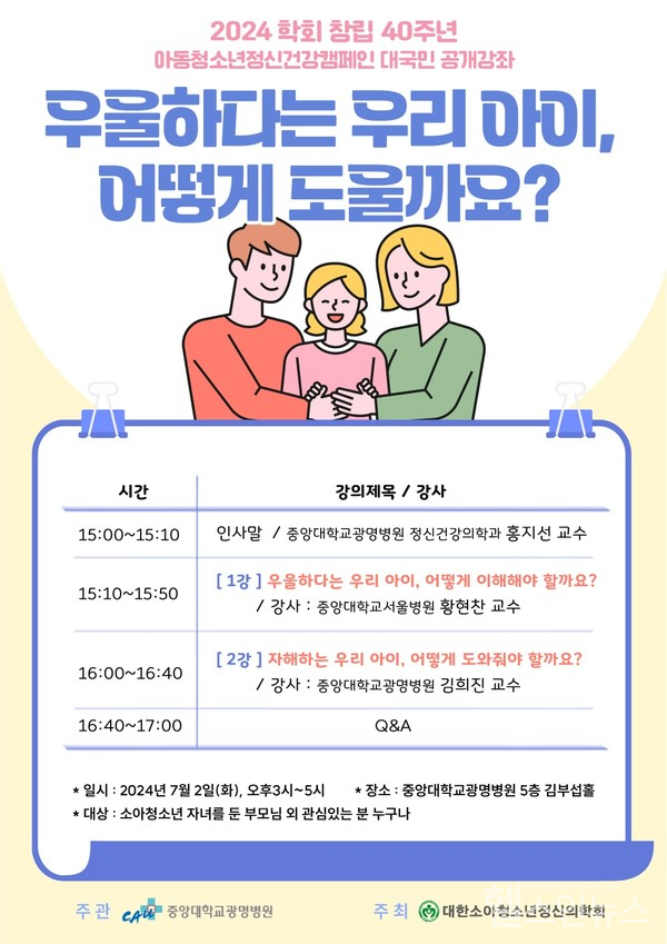 중앙대광명병원아동청소년정신건강캠페인대국민강좌