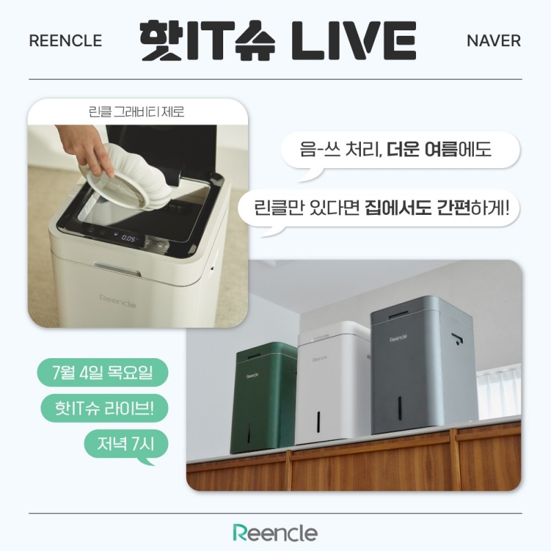 음식물처리기 린클, ‘유튜버 가전주부’와 핫IT슈 라이브 특가 진행