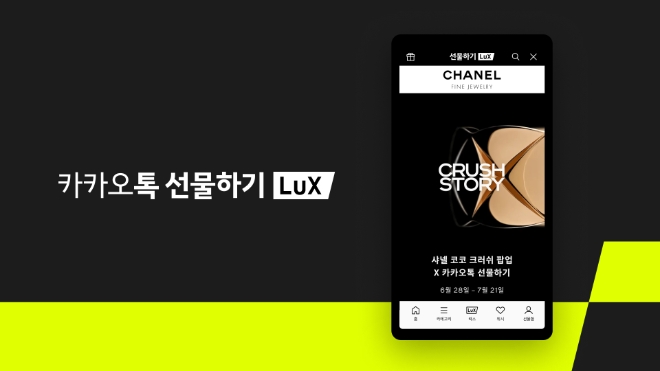 카카오톡 선물하기(이하 선물하기)는 샤넬과 함께 ‘샤넬 코코 크러쉬 디지털 팝업 스토어(이하 샤넬 디지털 팝업)’를 오픈한다고 28일 밝혔다. (사진 = 카카오 제공)