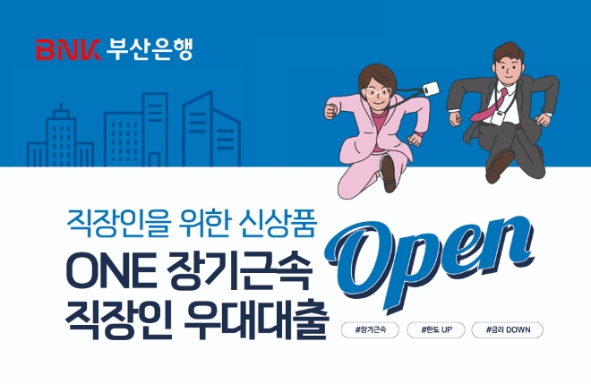 BNK부산은행, ‘ONE 장기근속 직장인 신용대출’ 출시. 근속기간에 따라 대출한도 및 금리 우대 제공
