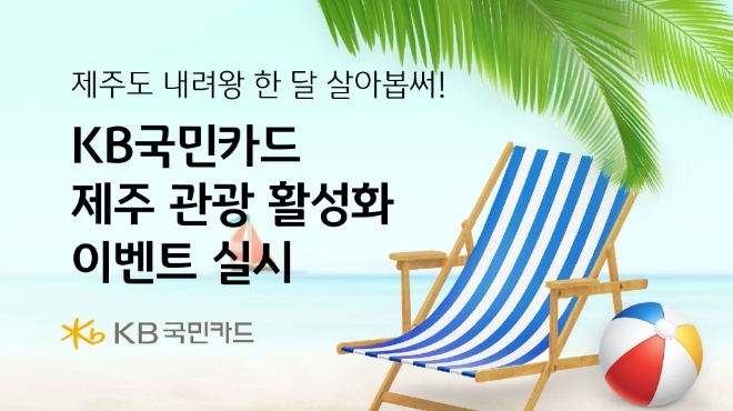 KB국민카드, 제주도 지역관광 활성화 이벤트 진행