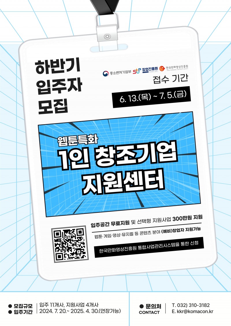 웹툰특화 1인 창조기업 지원센터 하반기 입주자 및 선택형 지원사업 참여자 모집
