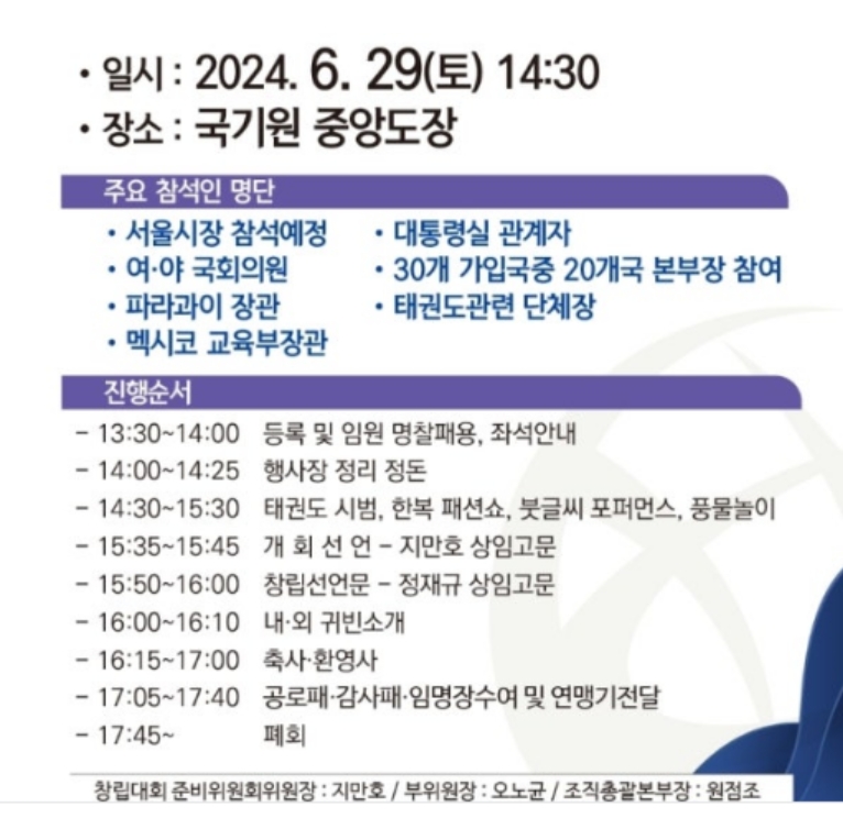 사단법인 세계태권도평화연맹, 서울 국기원에서 평화구현 국제창립대회 개최