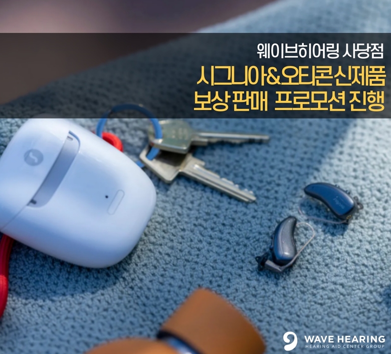 웨이브히어링 사당점, 시그니아&오티콘보청기 신제품 보상판매 프로모션