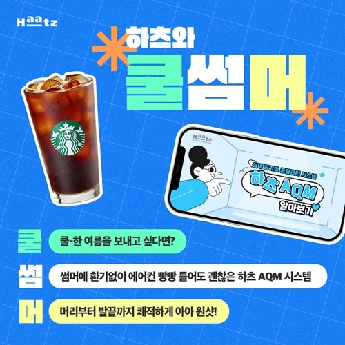 ‘하츠’가 아메리카노 쏜다! 100명에게 무료 제공하는 ‘쿨썸머’ 이벤트 실시