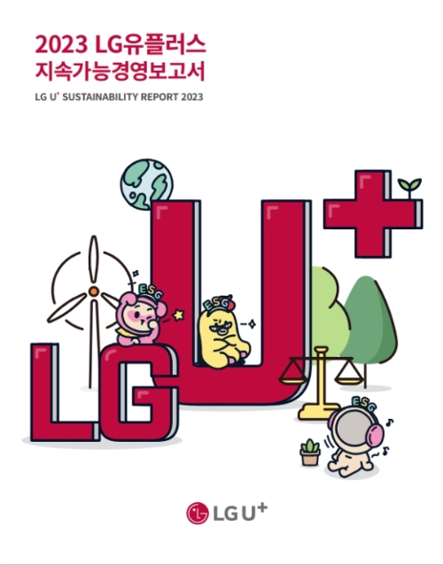 LG유플러스는 ESG 정보를 강화한 ‘2023 지속가능경영보고서’와 기후변화, 정보보안 및 개인정보보호 주제에 대한 ‘지속가능성 관련 IFRS S1, S2 보고서’를 발간했다고 28일 밝혔다. (사진 = LG유플러스 제공)