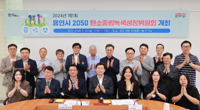 경기 용인특례시가 지난 28일 시청 별관 회의실에서 ‘제1차 용인시 2050 탄소중립녹색성장 위원회’ 회의를 개최하고 기념촬영을 하고 있다(사진=용인시)