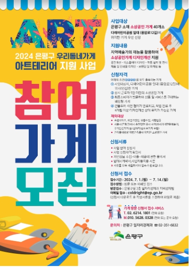 은평구, 지역예술가와 힘 모아 우리동네 소상공인 ‘아트테리어’ 지원