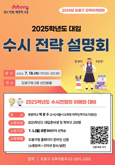 도봉구 2025학년도 대입 수시 전략 설명회 홍보 포스터