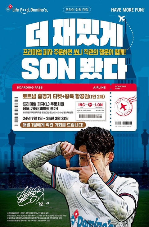 도미노피자, 7월 1일부터 'SON 봤다' 캠페인 진행