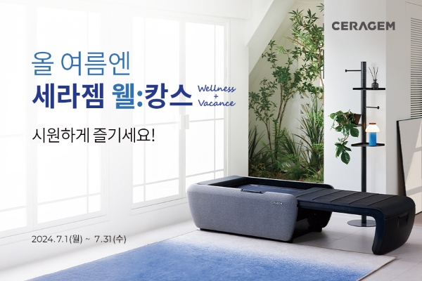 세라젬, 여름 맞이 7월 한달 간 특별 프로모션 진행