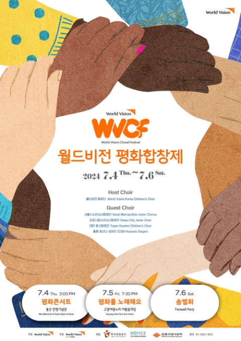 월드비전 합창단이 오는 4월부터 6일까지 4일간 용산 전쟁기념관, 고양아람누리 아람음악당 등지에서 '2024 월드비전 평화합창제'를 개최한다. (사진=월드비전 제공)