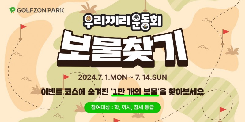 골프존파크, 실력등급 학, 까치, 참새 회원 대상 ‘우리끼리 운동회 보물찾기 이벤트’ 진행