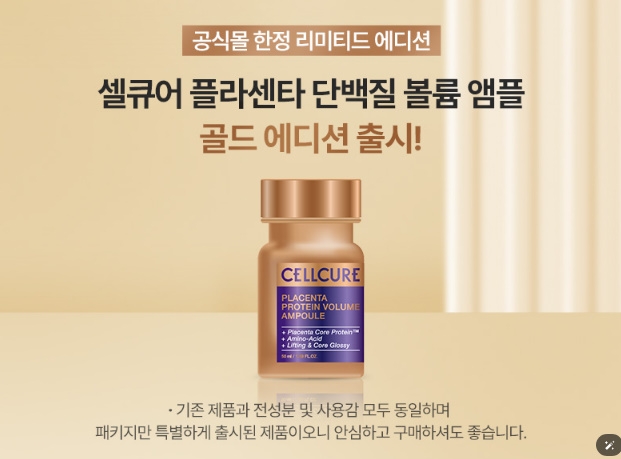 셀큐어, 리미티드 에디션 ‘셀큐어 플라센타 단백질 볼륨 앰플 골드 에디션’ 출시