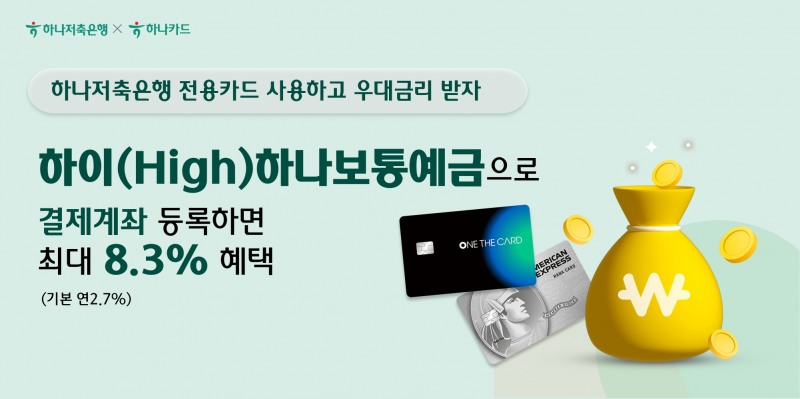 하나저축은행, 결제계좌 연결하고 금리혜택 받는 '우대금리 팡팡' 이벤트 실시