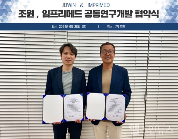 조윈이임프리메드와항암보조제개발을위한업무협약을체결했다고밝혔다.(조윈제공)