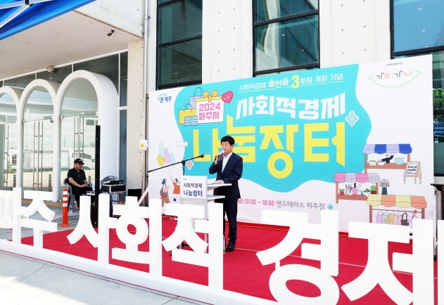 '파주시 사회적경제 숍인숍 3호점' 개장 기념 나눔장터 개최