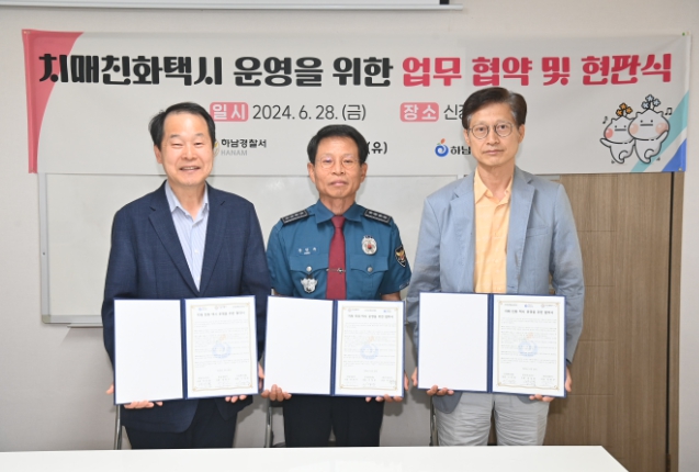 하남시, 치매환자 실종예방을 위한 치매친화택시 운영