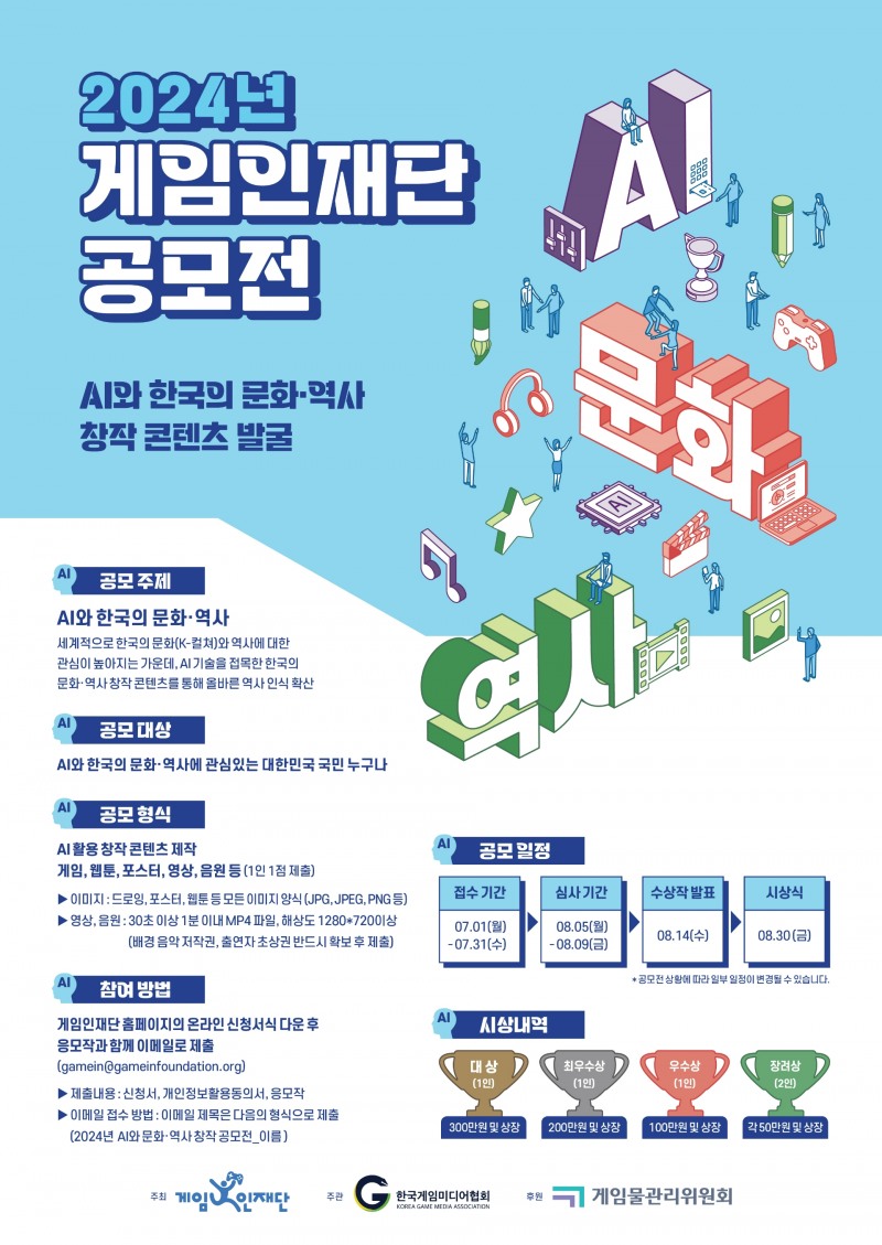 게임인재단, AI 활용 한국 문화 창작 콘텐츠 공모전 개최
