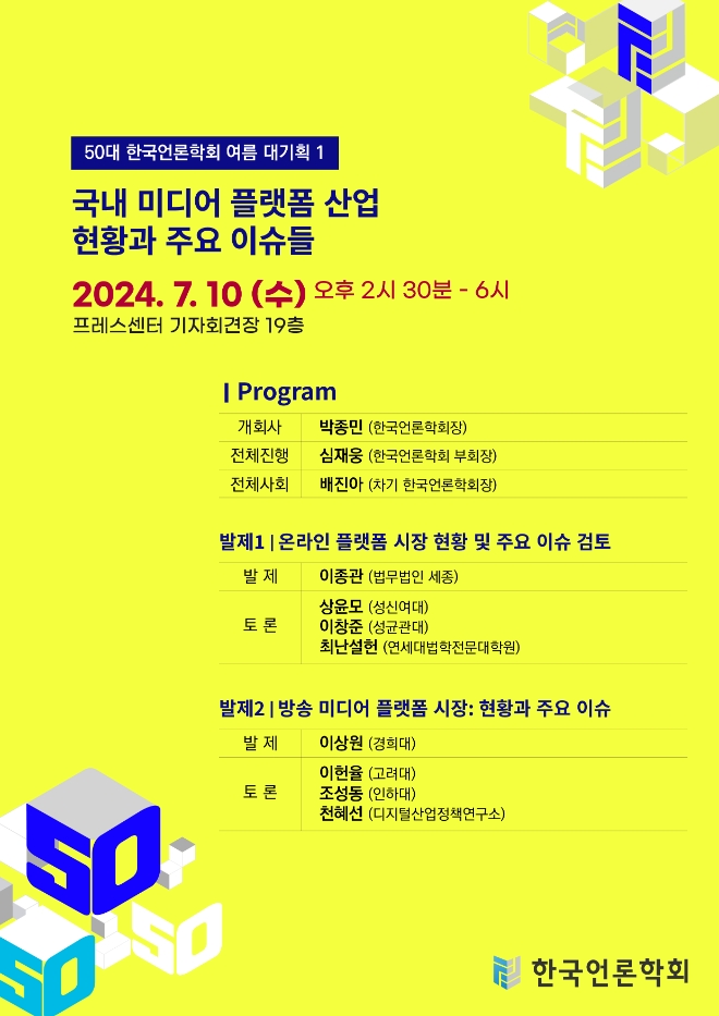세계 미디어 플랫폼 산업 지형 대변화에 따른 국내 산업의 현황과 대응: 한국언론학회 여름 대기획 쌍둥이 세미나 개최